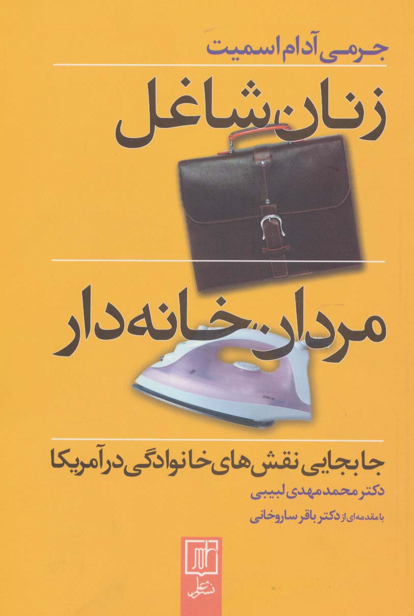 زنان شاغل،مردان خانه دار (جابجایی نقش های خانوادگی در آمریکا) - ناشربوک | خرید آنلاین کتاب