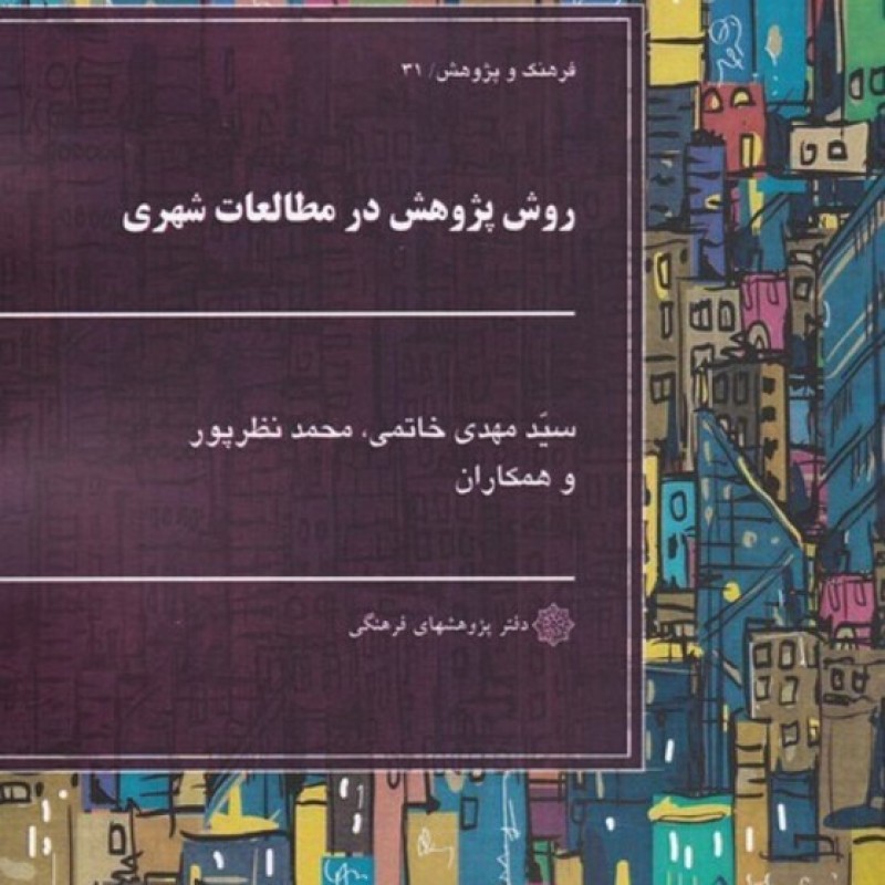 کتاب روش پژوهش در مطالعات شهری