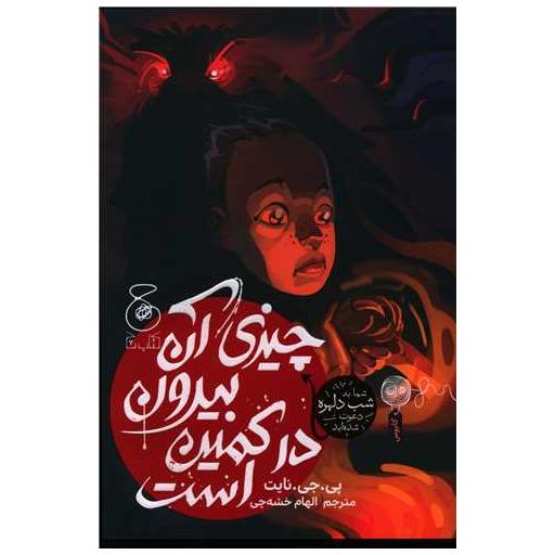 کتاب چیزی آن بیرون در کمین است اثر پی جی نایت