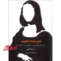 هنرمندانه بقاپید : 10 چیزی که هیچ کس درباره ی خلاق بودن به شما نخواهد گفت - فروشگاه کتاب اشراق