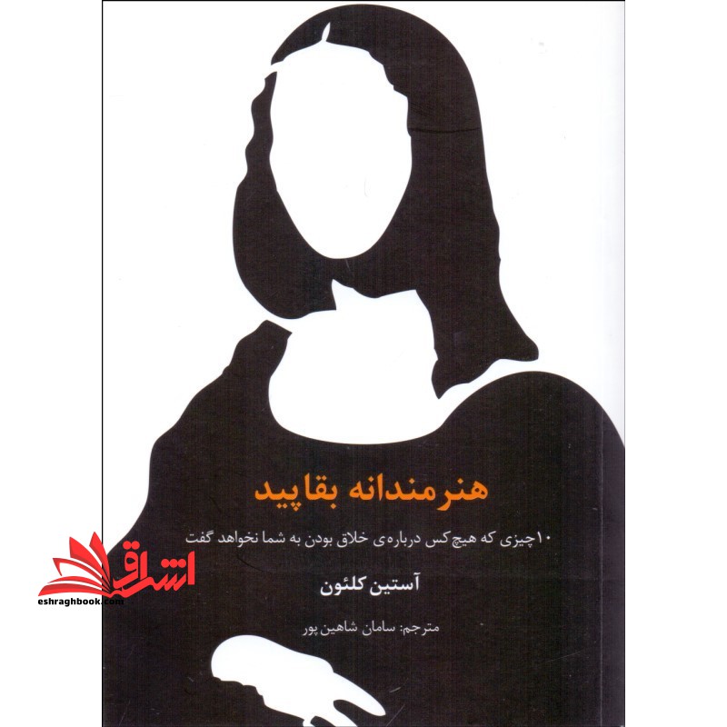 هنرمندانه بقاپید : 10 چیزی که هیچ کس درباره ی خلاق بودن به شما نخواهد گفت - فروشگاه کتاب اشراق