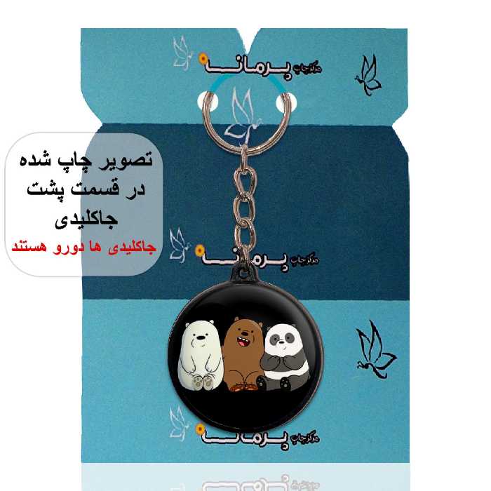جاکلیدی پرمانه طرح خرس‌های کله‌ فندقی کد pmj.10249