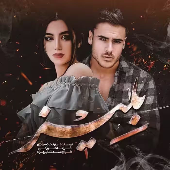 دانلود رمان بِلیز از مهدخت مرادی و فرزانه شورکی