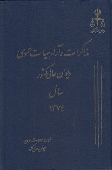 خرید کتاب مذاکرات و آراء هیات عمومی دیوان عالی کشور سال 1374 (جلد 01) — کتابسرای طه