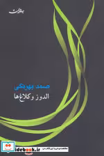 قیمت و خرید کتاب الدوز و کلاغ ها نشر جامه دران | ایده بوک