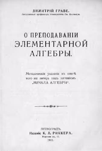 خرید و دانلود نسخه کامل کتاب О преподавании елементарной алгебры. Методические указания к учебнику 'Начала алгебры'. Петроград