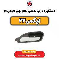 دستگیره درب داخلی جلو چپ ام وی ام x22