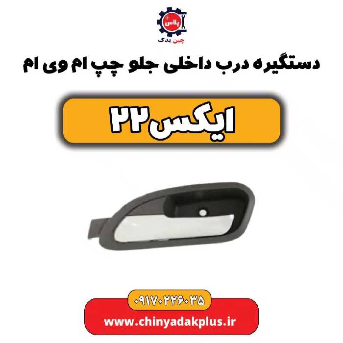 دستگیره درب داخلی جلو چپ ام وی ام x22