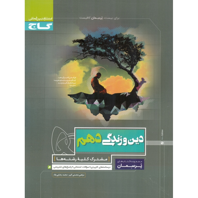 دین و زندگی دهم (پرسمان) گاج