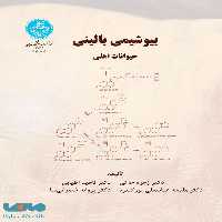بیو شیمی بالینی حیوانات اهلی نشر دانشگاه تهران