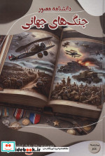 قیمت و خرید کتاب دانشنامه مصور جنگ جهانی | ایده بوک