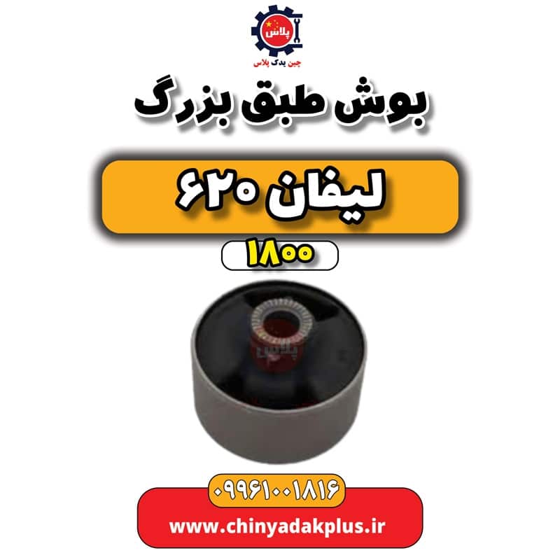بوش طبق بزرگ لیفان 620 موتور 1800