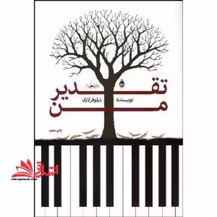 تقدیر من - فروشگاه کتاب اشراق