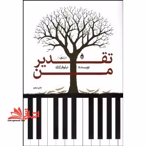 تقدیر من - فروشگاه کتاب اشراق