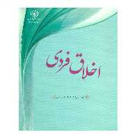 کتاب اخلاق فردی اثر میثم قاسمی و حمیدرضا حق شناس انتشارات مرکز هاجر