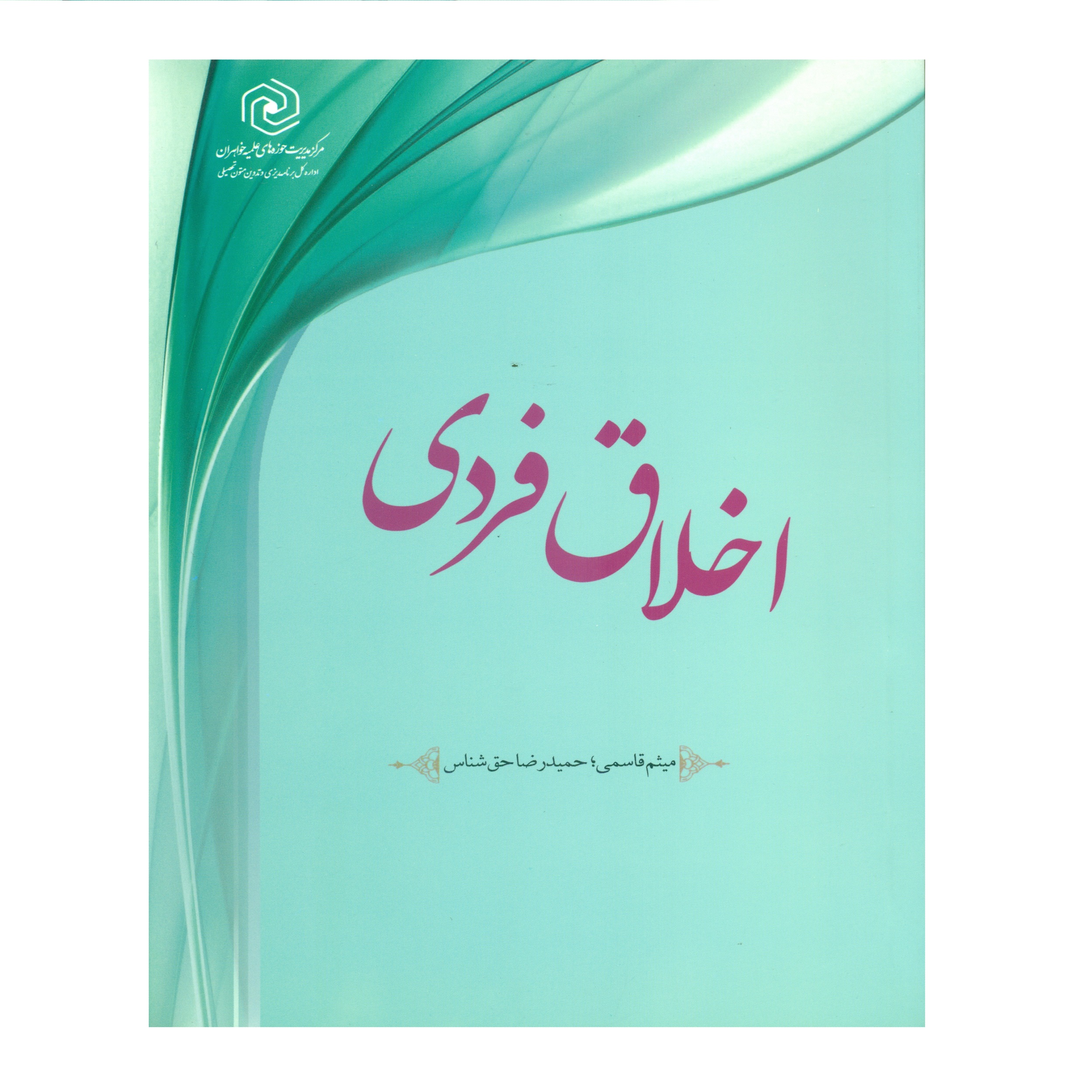 کتاب اخلاق فردی اثر میثم قاسمی و حمیدرضا حق شناس انتشارات مرکز هاجر