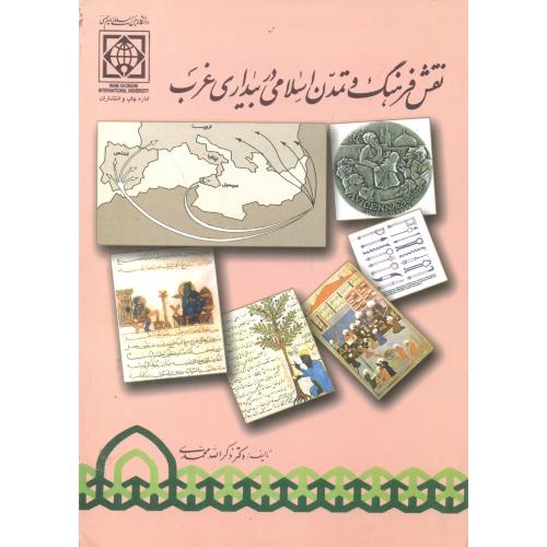 کتاب نقش فرهنگ و تمدن اسلامی در بیداری غرب