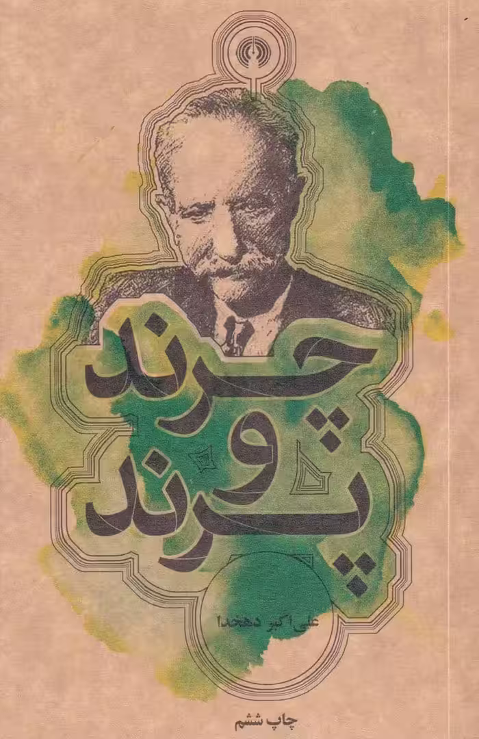 چرند و پرند - کتاب‌فروشی کوچه کتاب