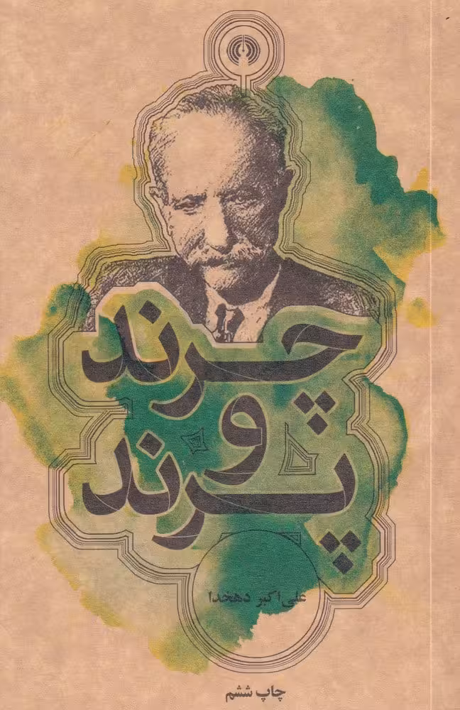 چرند و پرند - کتاب‌فروشی کوچه کتاب