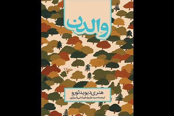 والدن