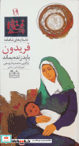کتاب فریدون باید زنده بماند