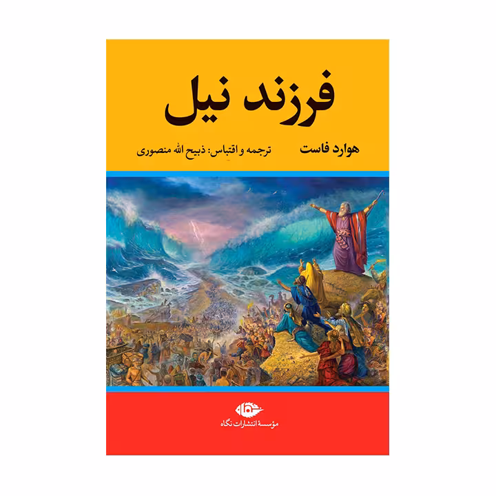 کتاب فرزند نیل
