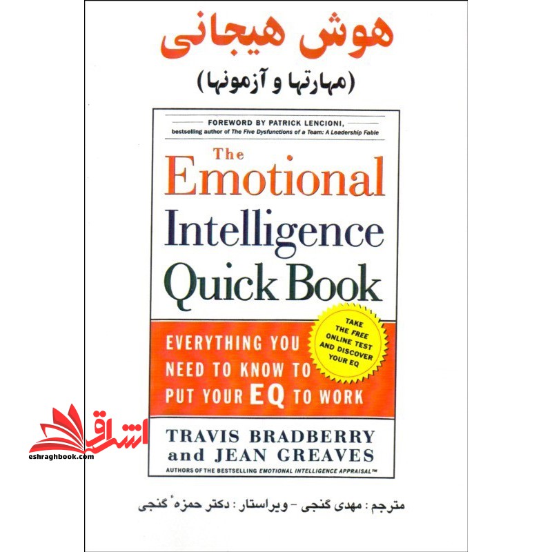 هوش هیجانی مهارت ها و آزمون ها - فروشگاه کتاب اشراق