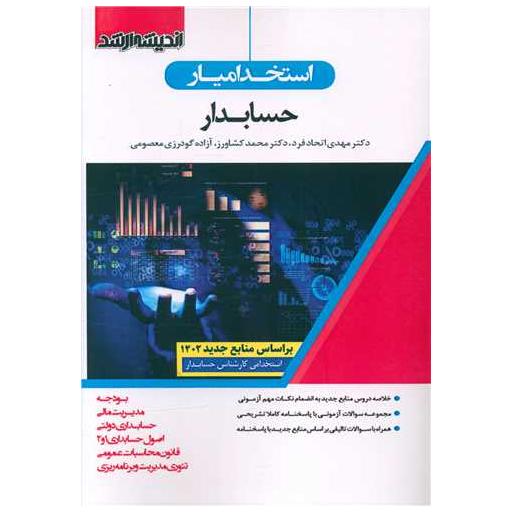 کتاب استخدامیار حسابدار (1402) اثر مهدی اتحاد فرد