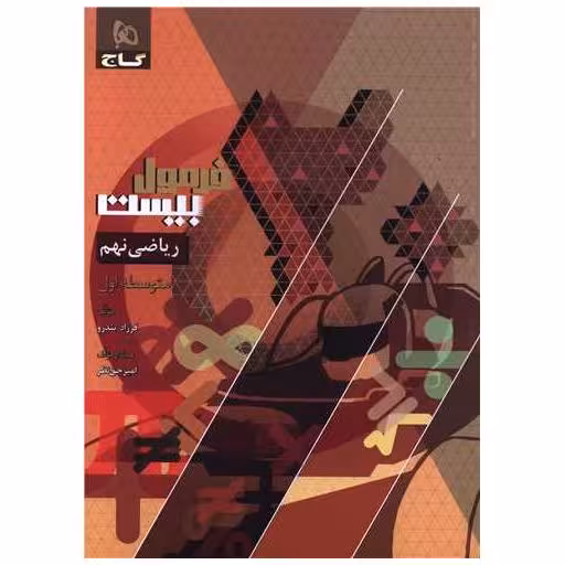 کتاب ریاضی نهم فرمول بیست (8623) اثر فرزاد تندرو