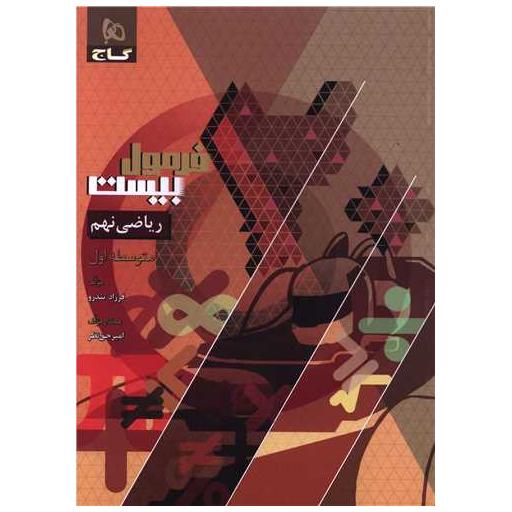 کتاب ریاضی نهم فرمول بیست (8623) اثر فرزاد تندرو