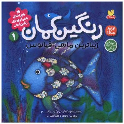 کتاب رنگین کمان (1)(زیباترین ماهی اقیانوس)(خشتی) اثر مارکوس فیستر
