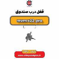 قفل درب صندوق ام وی ام x22 پرو