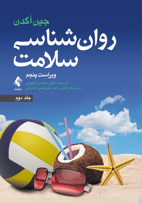 روان شناسی سلامت ویراست پنجم (جلد دوم) - کتابفروشی کوچه کتاب