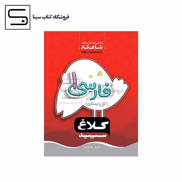 کلاغ سپید / شاهکار / فارسی / اول