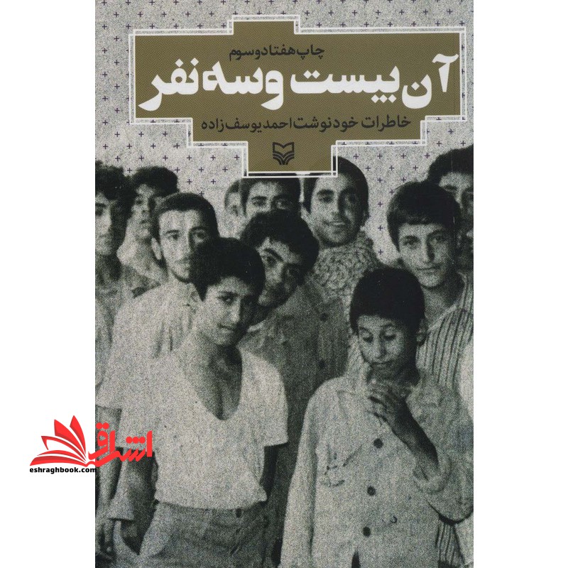 آن بیست وسه نفر خاطرات احمد یوسف زاده - فروشگاه کتاب اشراق