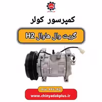 کمپرسور کولر گریت وال هاوال H2