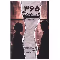 کتاب 365 روز بدون تو (رقعی )(دوزبانه) اثر آکیرا