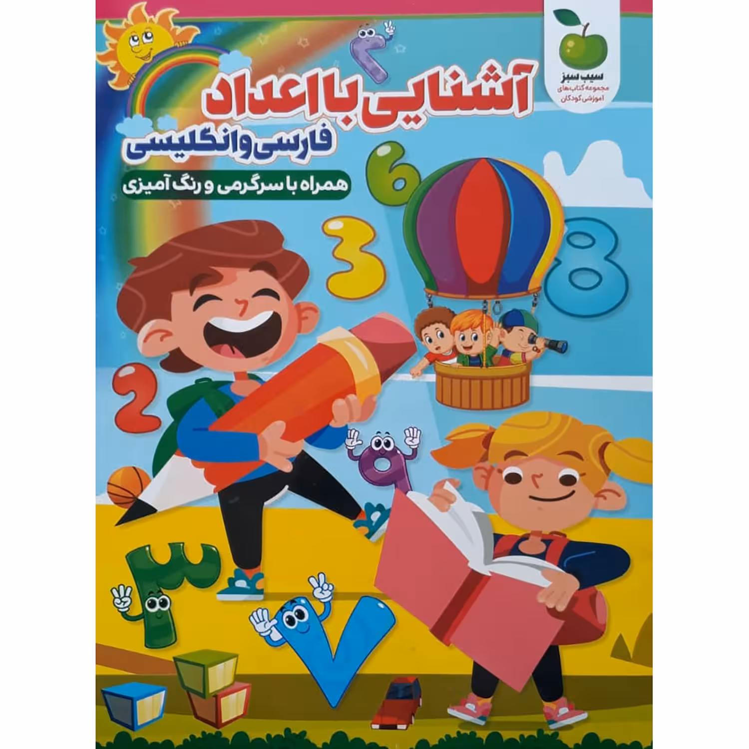 کتاب آشنایی با اعداد فارسی و انگلیسی اثر محمد جواد واعظی انتشارات نگاه آشنا
