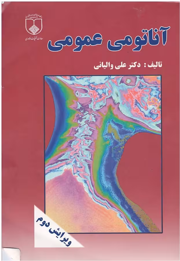 دانلود کتاب آناتومی عمومی از دکتر والیانی
