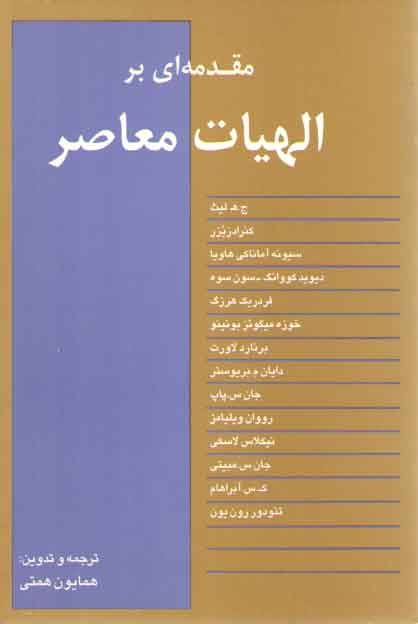 خرید کتاب مقدمهای بر الهیات معاصر — کتابسرای طه