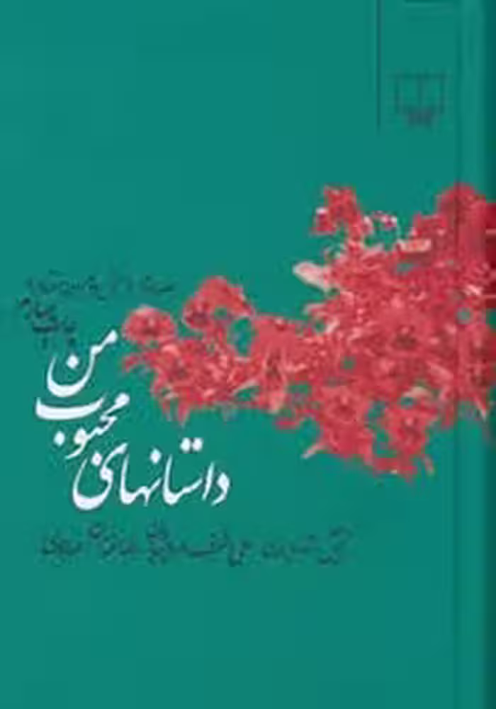 داستان‌های محبوب من (جلد2): بخش دوم: دهه هفتاد | مرکز فرهنگی آبی