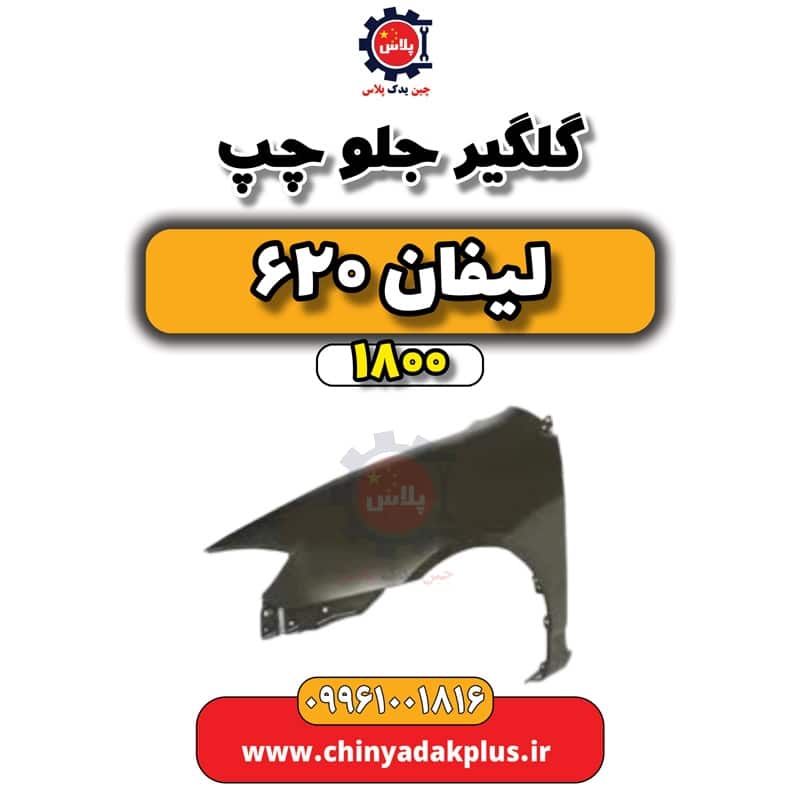 گلگیر جلو چپ لیفان 620 موتور 1800
