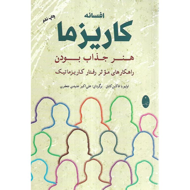 افسانه کاریزما (هنر جذاب بودن)