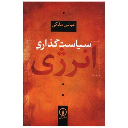 کتاب سیاست گذاری انرژی اثر عباس ملکی