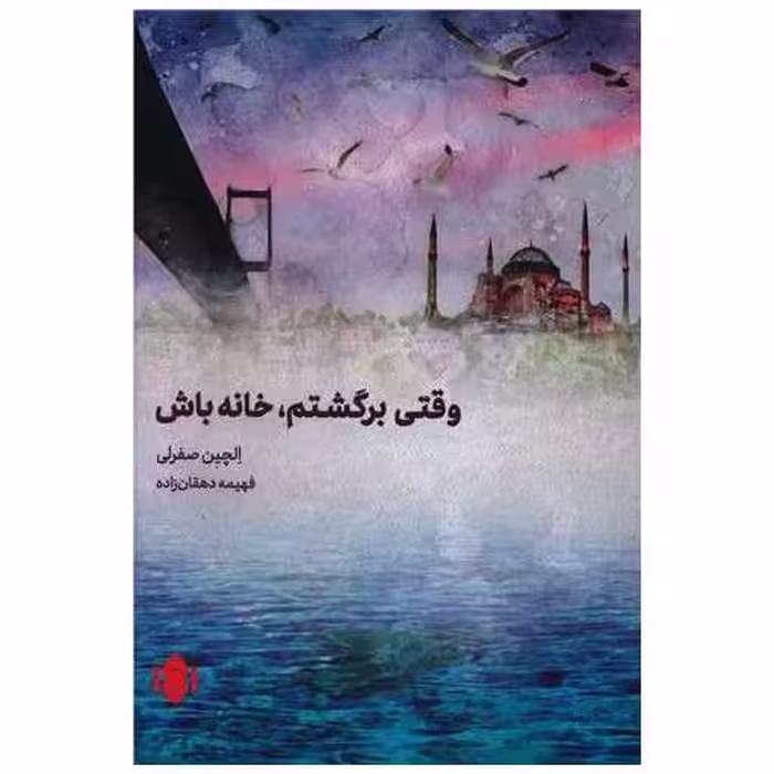 کتاب وقتی برگشتم خانه باش اثر الچین صفرلی