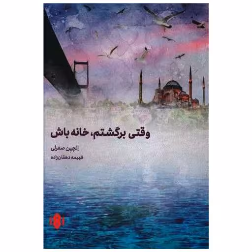 کتاب وقتی برگشتم خانه باش اثر الچین صفرلی