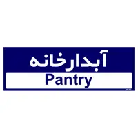 تابلو راهنمای اتاق مستر راد طرح آبدارخانه کدTHO0288