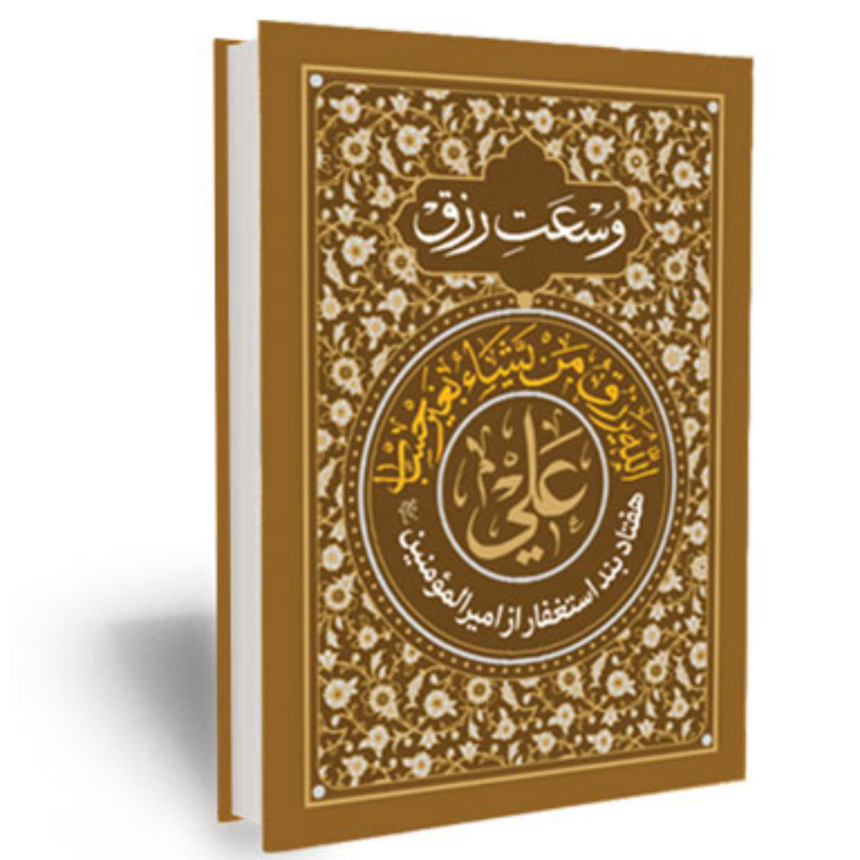 کتاب وسعت رزق با استغفار کامل (هفتاد بند استغفار از امیرالمومنین صلوات الله علیه)