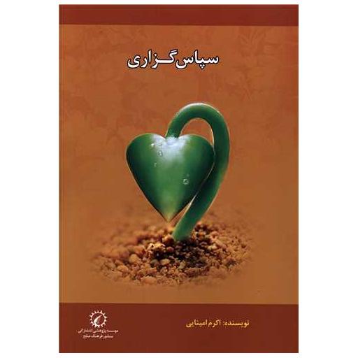 کتاب سپاس گزاری اثر اکرم امینایی
