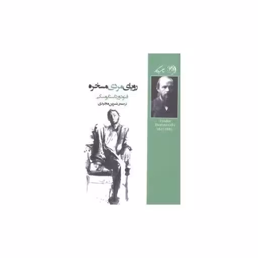 کتاب رویای مردی مسخره اثر فئودور داستایوفسکی